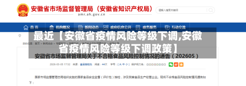 最近【安徽省疫情风险等级下调,安徽省疫情风险等级下调政策】-第3张图片