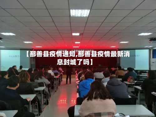 【鄯善县疫情通知,鄯善县疫情最新消息封城了吗】-第3张图片