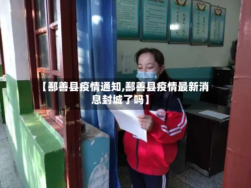 【鄯善县疫情通知,鄯善县疫情最新消息封城了吗】-第2张图片