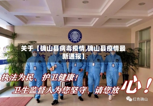 关于【确山县病毒疫情,确山县疫情最新通报】-第3张图片