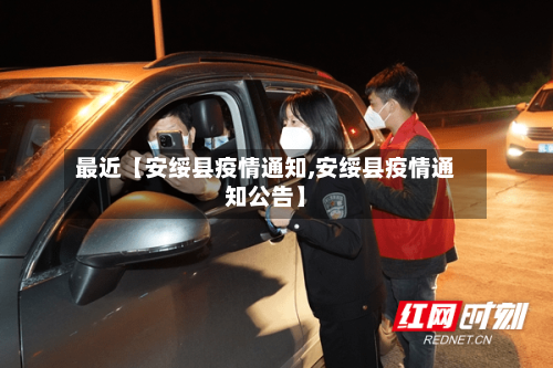 最近【安绥县疫情通知,安绥县疫情通知公告】-第2张图片