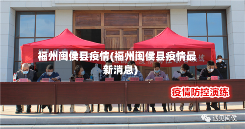 福州闽侯县疫情(福州闽侯县疫情最新消息)