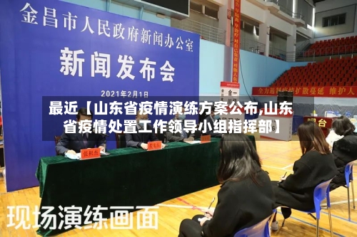 最近【山东省疫情演练方案公布,山东省疫情处置工作领导小组指挥部】-第2张图片
