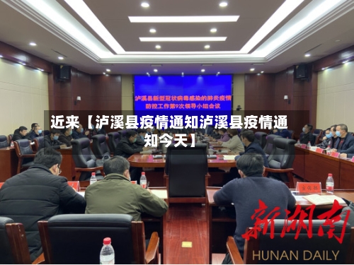 近来【泸溪县疫情通知泸溪县疫情通知今天】
