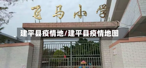 建平县疫情地/建平县疫情地图-第3张图片