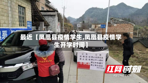 最近【凤凰县疫情学生,凤凰县疫情学生开学时间】