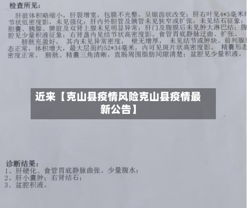 近来【克山县疫情风险克山县疫情最新公告】-第2张图片