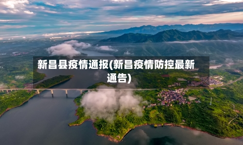 新昌县疫情通报(新昌疫情防控最新通告)