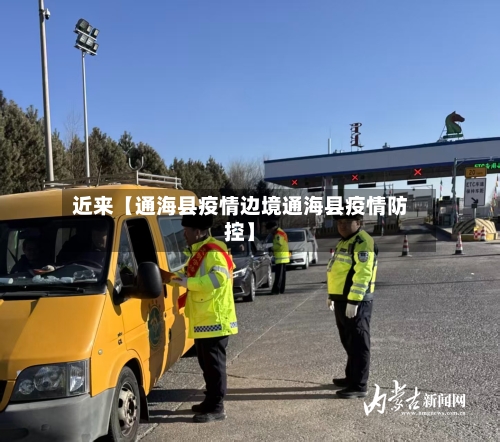 近来【通海县疫情边境通海县疫情防控】-第3张图片