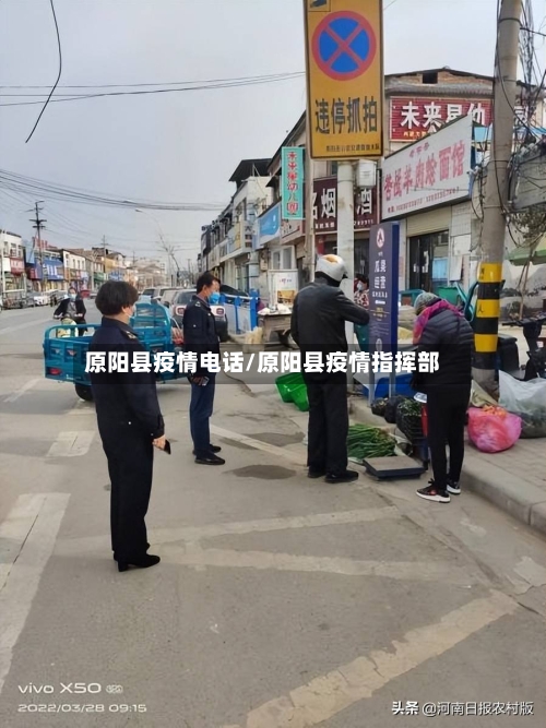 原阳县疫情电话/原阳县疫情指挥部