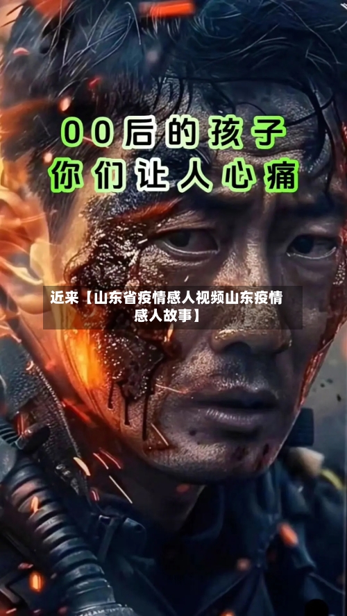 近来【山东省疫情感人视频山东疫情感人故事】