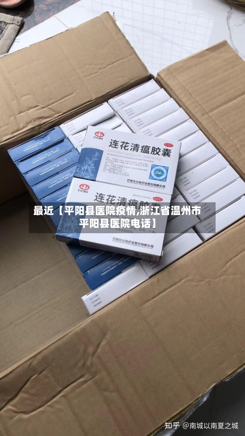 最近【平阳县医院疫情,浙江省温州市平阳县医院电话】-第3张图片