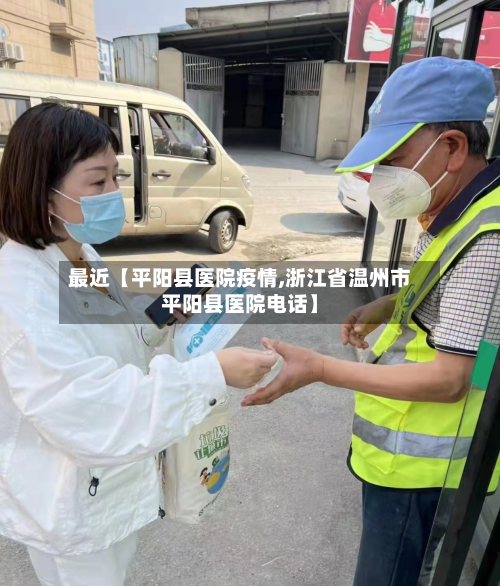 最近【平阳县医院疫情,浙江省温州市平阳县医院电话】