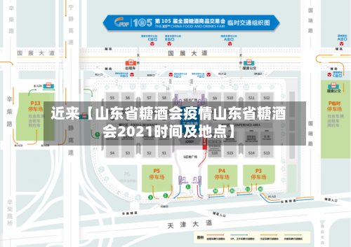 近来【山东省糖酒会疫情山东省糖酒会2021时间及地点】