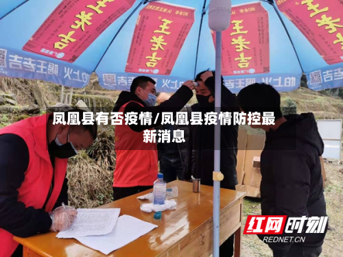 凤凰县有否疫情/凤凰县疫情防控最新消息