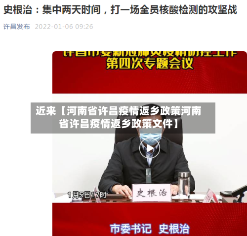 近来【河南省许昌疫情返乡政策河南省许昌疫情返乡政策文件】-第3张图片