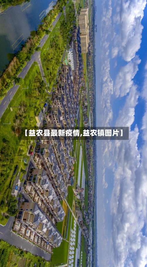 【益农县最新疫情,益农镇图片】-第3张图片