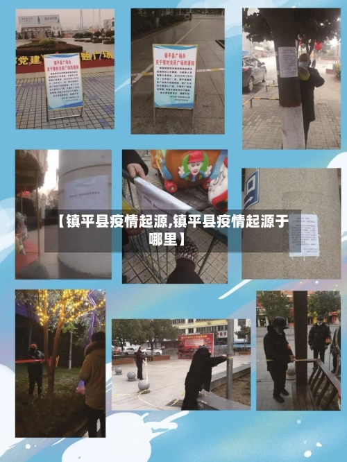 【镇平县疫情起源,镇平县疫情起源于哪里】