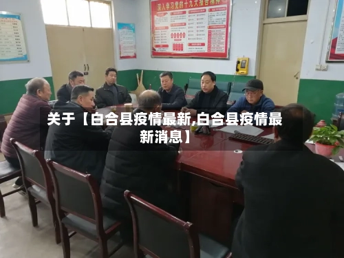 关于【白合县疫情最新,白合县疫情最新消息】