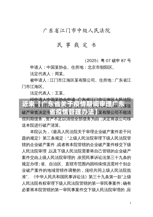 近来【广东省关于疫情期间审理广东省疫情管理办法】