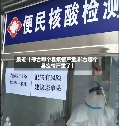 最近【邢台哪个县疫情严重,邢台哪个县疫情严重了】-第3张图片