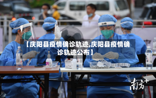 【庆阳县疫情确诊轨迹,庆阳县疫情确诊轨迹公布】