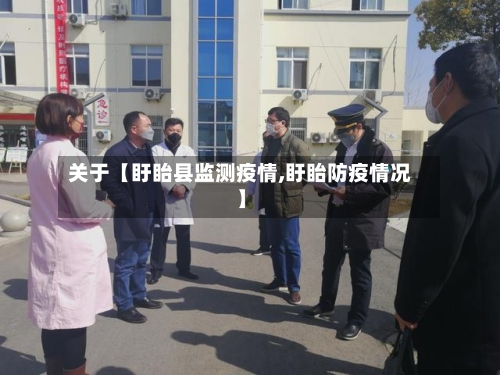 关于【盱眙县监测疫情,盱眙防疫情况】-第2张图片