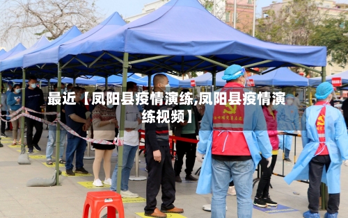 最近【凤阳县疫情演练,凤阳县疫情演练视频】-第2张图片