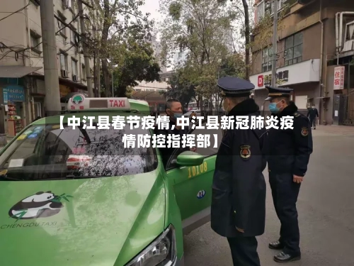 【中江县春节疫情,中江县新冠肺炎疫情防控指挥部】-第2张图片