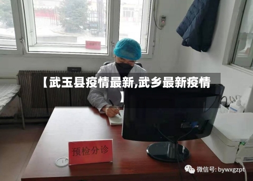【武玉县疫情最新,武乡最新疫情】-第3张图片