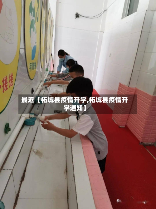 最近【柘城县疫情开学,柘城县疫情开学通知】