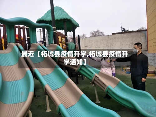 最近【柘城县疫情开学,柘城县疫情开学通知】-第2张图片