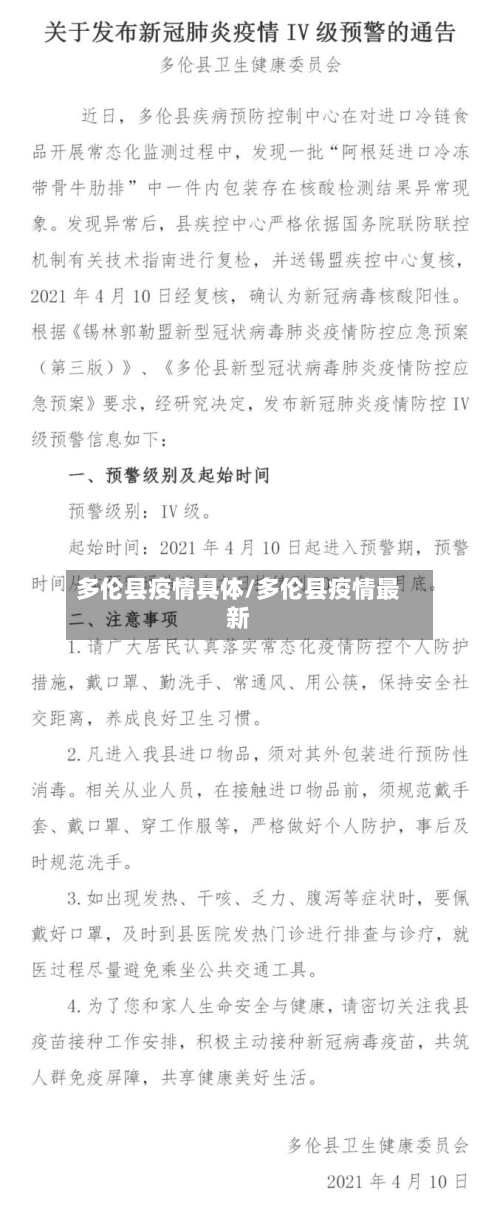 多伦县疫情具体/多伦县疫情最新