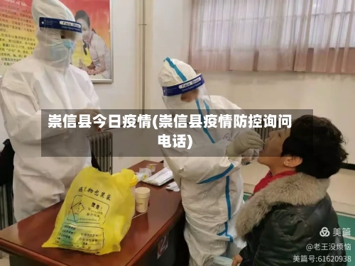 崇信县今日疫情(崇信县疫情防控询问电话)-第2张图片