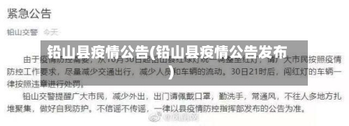 铅山县疫情公告(铅山县疫情公告发布)