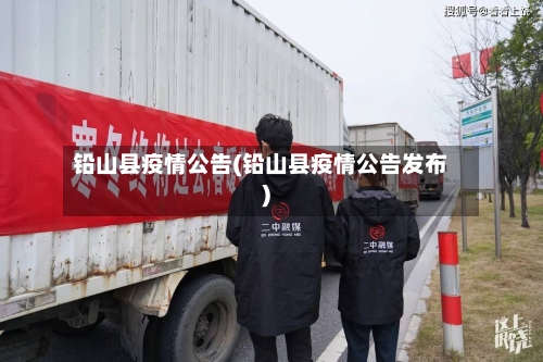 铅山县疫情公告(铅山县疫情公告发布)-第2张图片