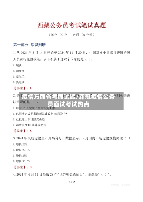 疫情方面省考面试题/新冠疫情公务员面试考试热点-第3张图片