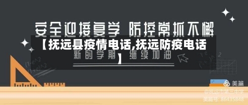 【抚远县疫情电话,抚远防疫电话】-第3张图片