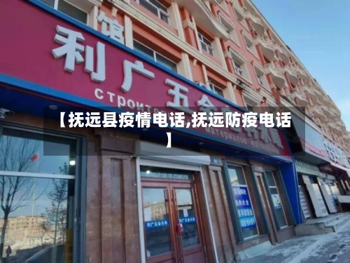 【抚远县疫情电话,抚远防疫电话】