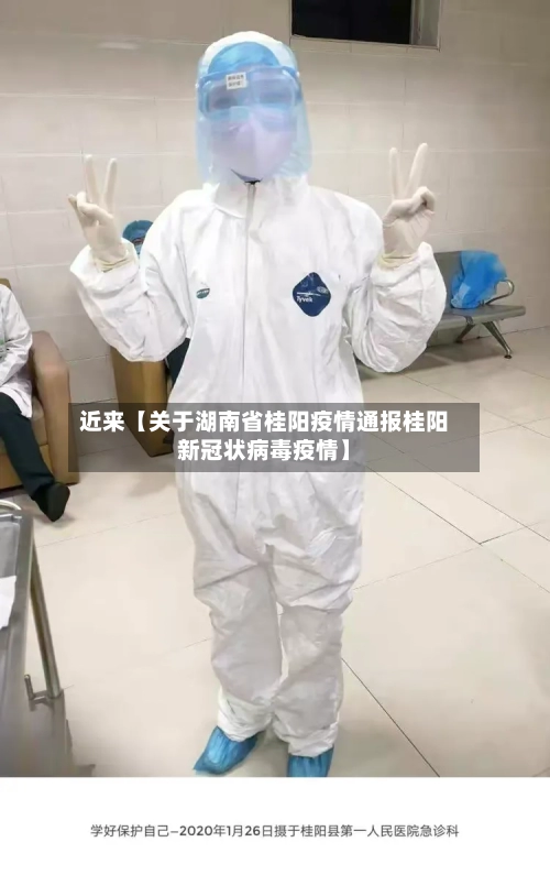 近来【关于湖南省桂阳疫情通报桂阳新冠状病毒疫情】