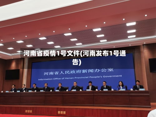 河南省疫情1号文件(河南发布1号通告)-第2张图片