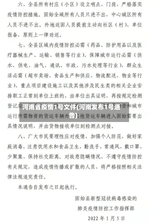 河南省疫情1号文件(河南发布1号通告)-第3张图片