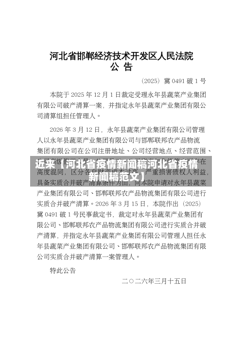 近来【河北省疫情新闻稿河北省疫情新闻稿范文】-第2张图片