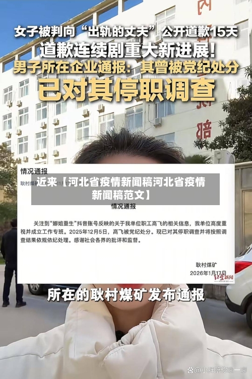 近来【河北省疫情新闻稿河北省疫情新闻稿范文】