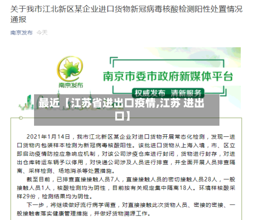 最近【江苏省进出口疫情,江苏 进出口】