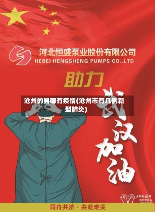 沧州的县哪有疫情(沧州市有几例新型肺炎)