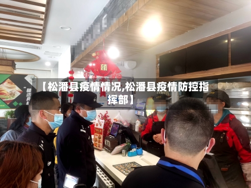 【松潘县疫情情况,松潘县疫情防控指挥部】