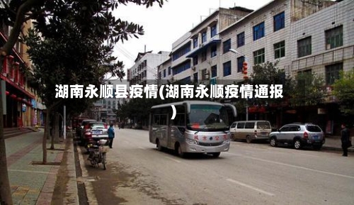 湖南永顺县疫情(湖南永顺疫情通报)-第2张图片