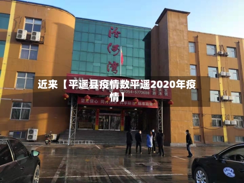 近来【平遥县疫情数平遥2020年疫情】-第3张图片