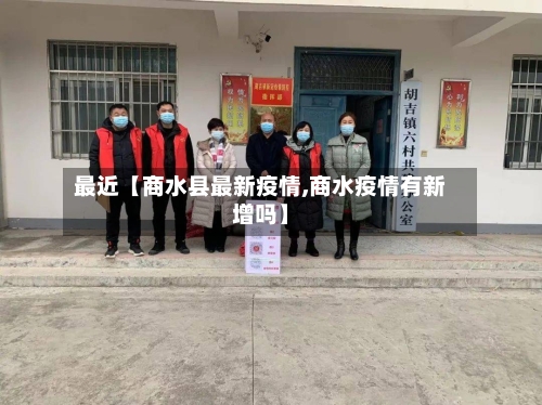 最近【商水县最新疫情,商水疫情有新增吗】-第2张图片